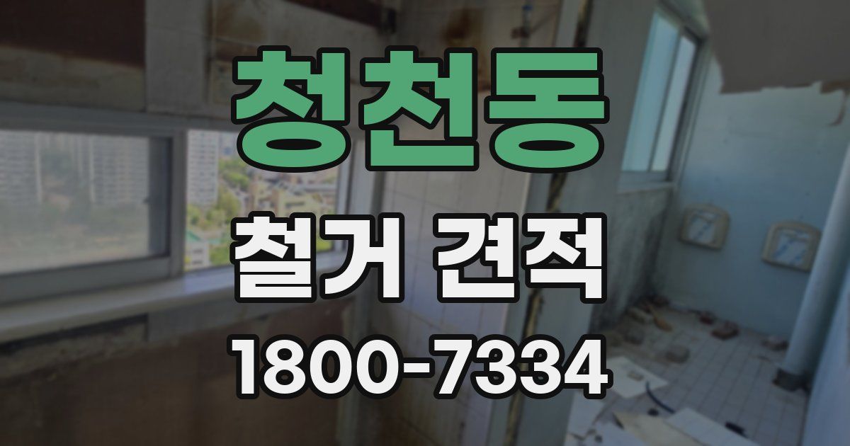 청천동 철거 견적