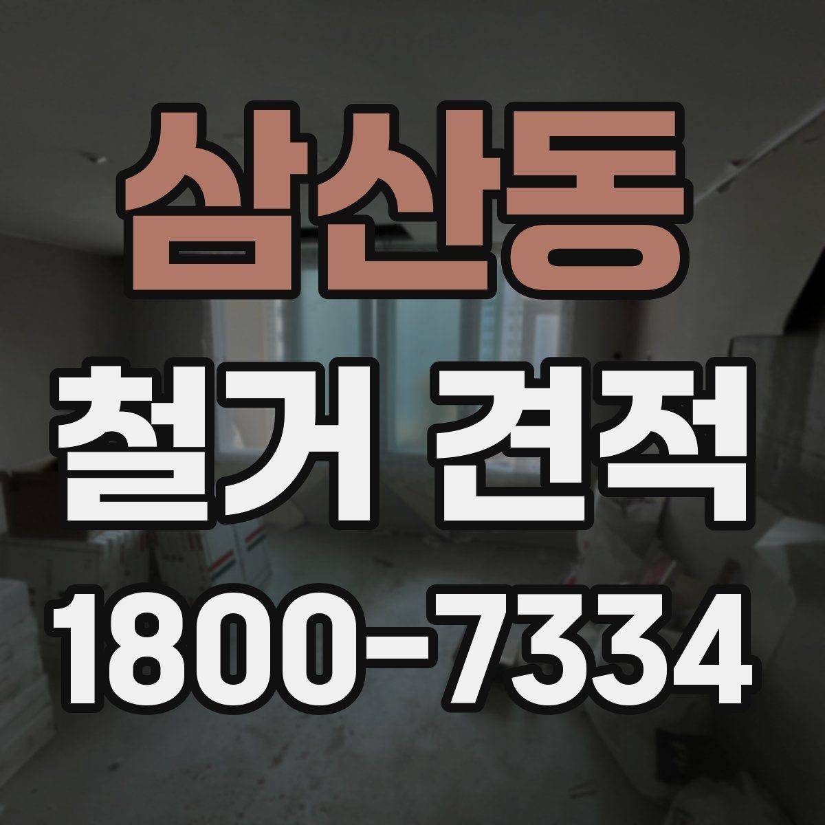 삼산동 철거 견적 산정 기준을 이해하면 쉬워지는 선택