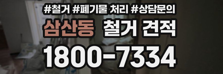삼산동 철거 견적