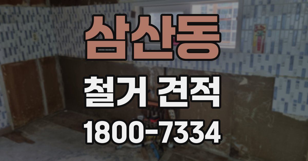 삼산동 철거 견적