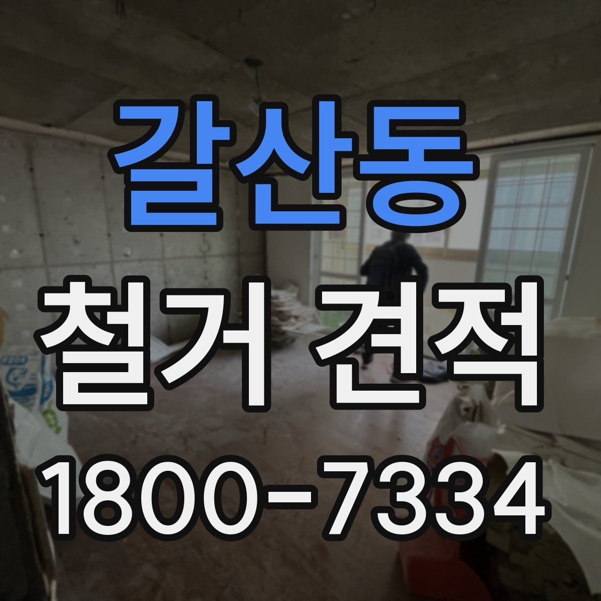 갈산동 철거 견적 상담 후 작업 범위 조정하는 방법