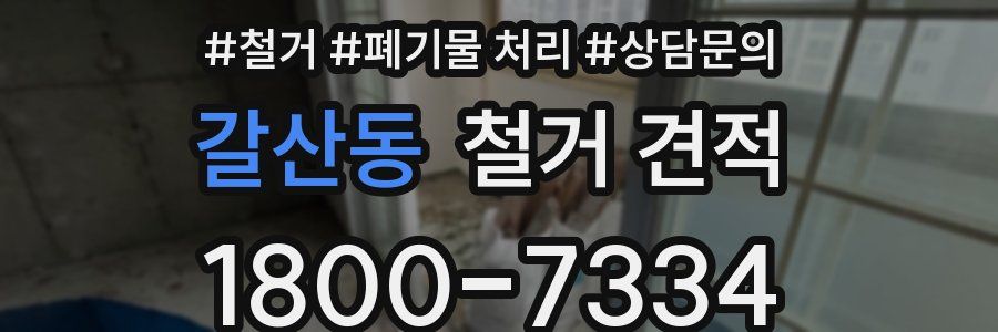 갈산동 철거 견적