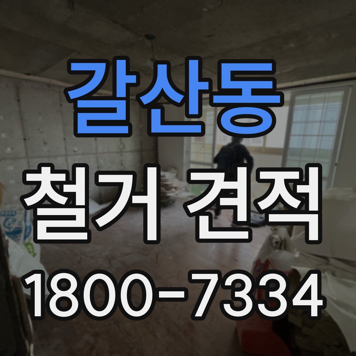 갈산동 철거 견적