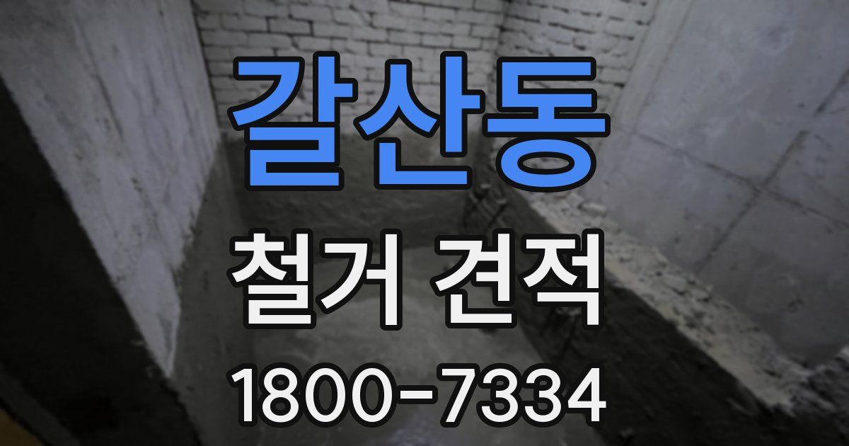 갈산동 철거 견적