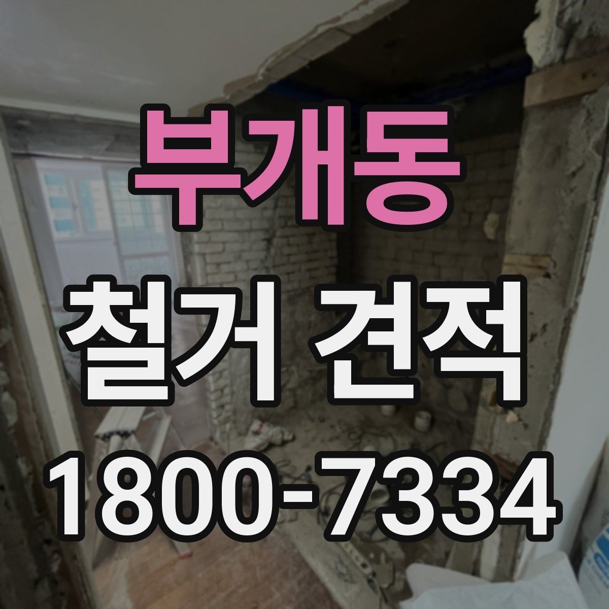 부개동 철거 견적 문의 전에 준비할 체크리스트