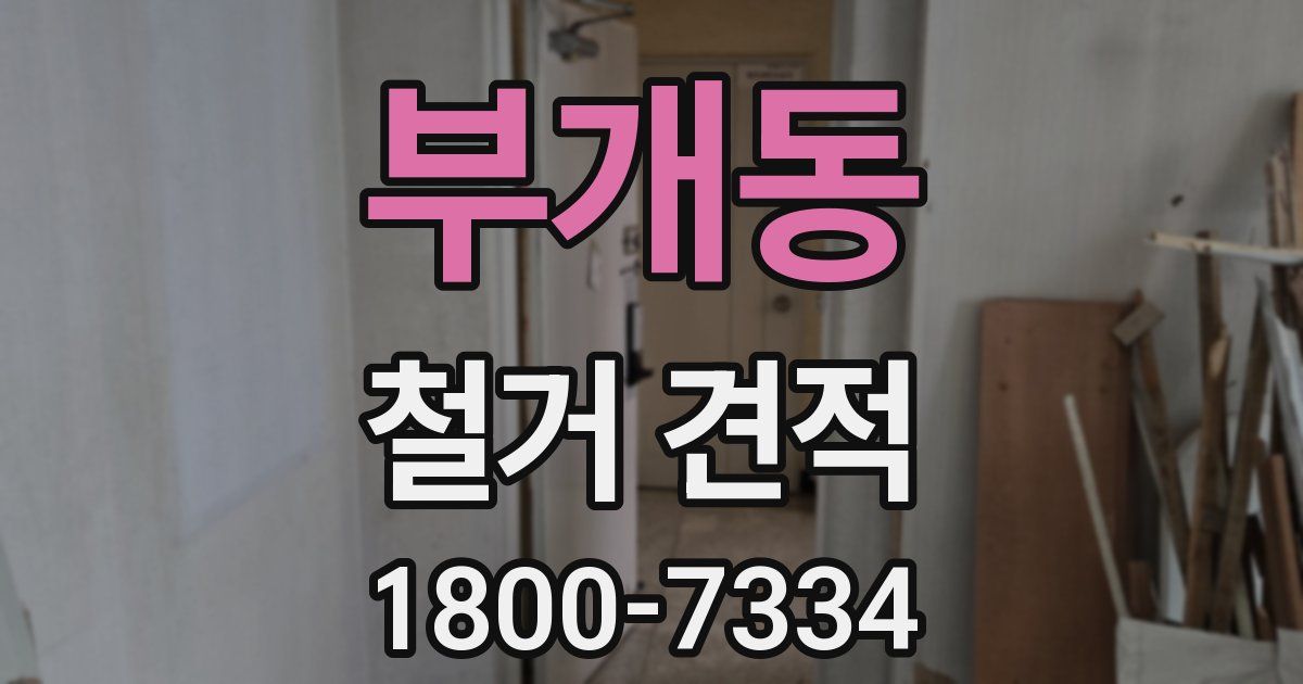 부개동 철거 견적