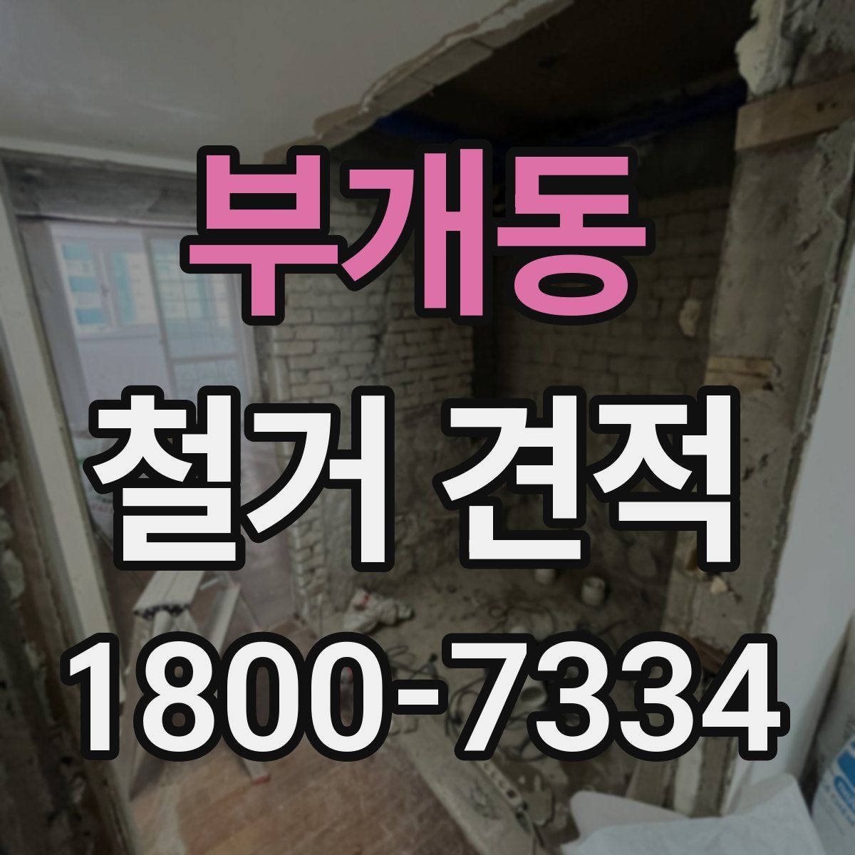부개동 철거 견적