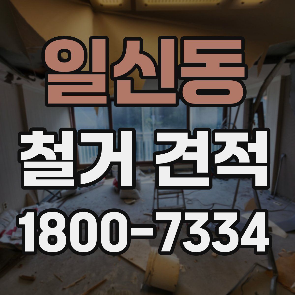 일신동 철거 견적