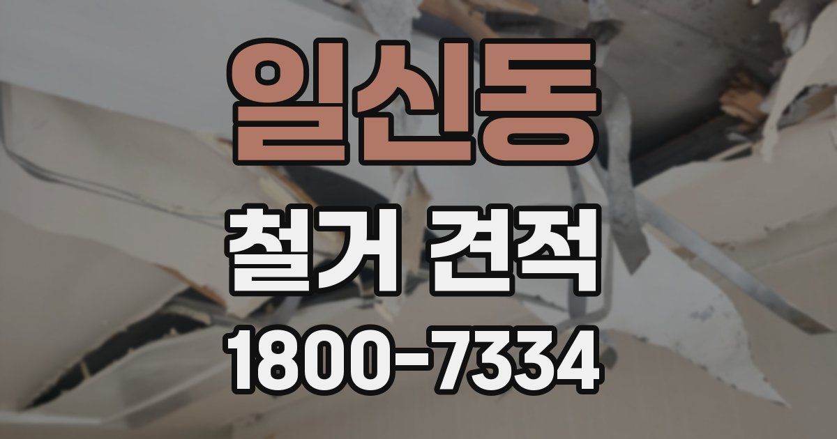 일신동 철거 견적