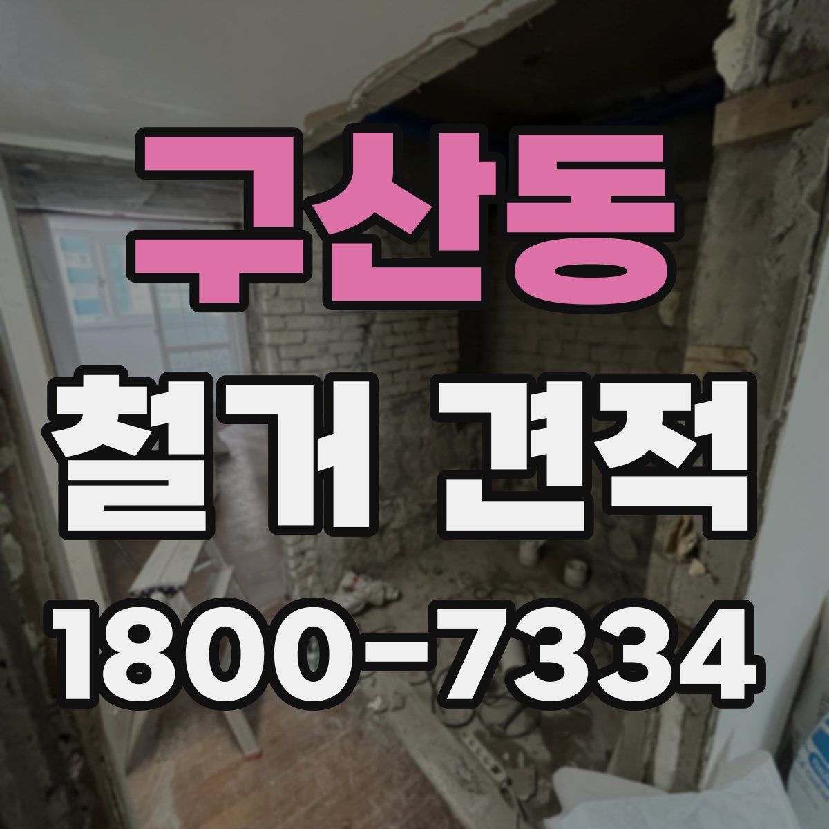 구산동 철거 견적