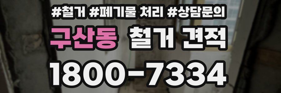 구산동 철거 견적