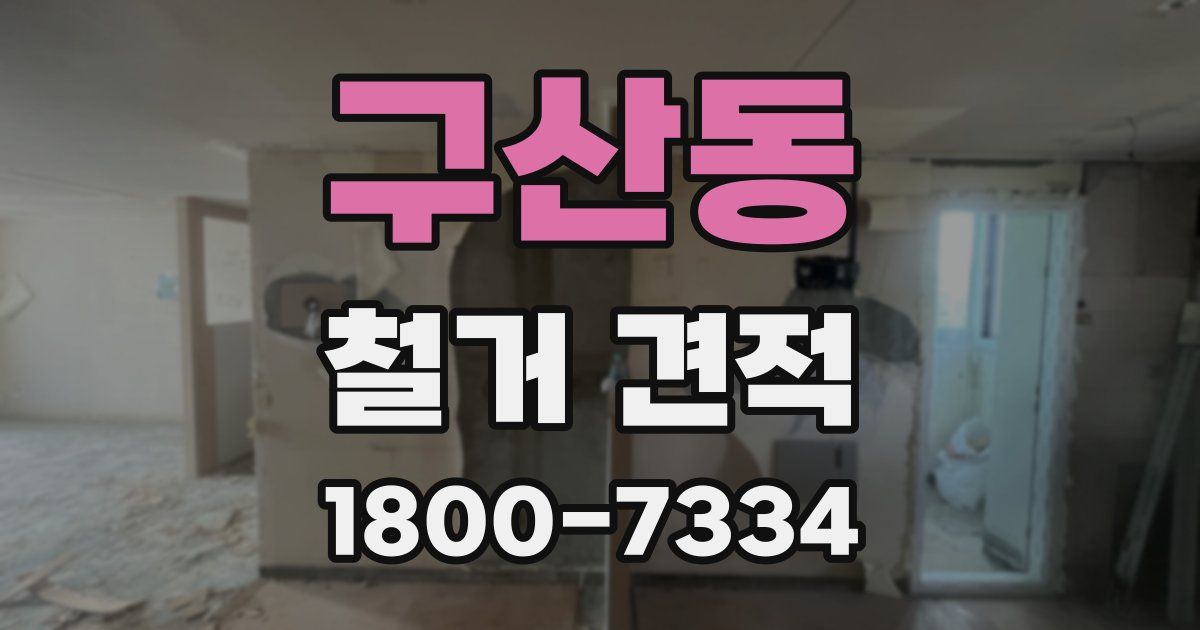 구산동 철거 견적