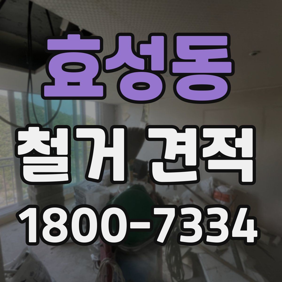 효성동 철거 견적 차이가 생기는 주요 요소