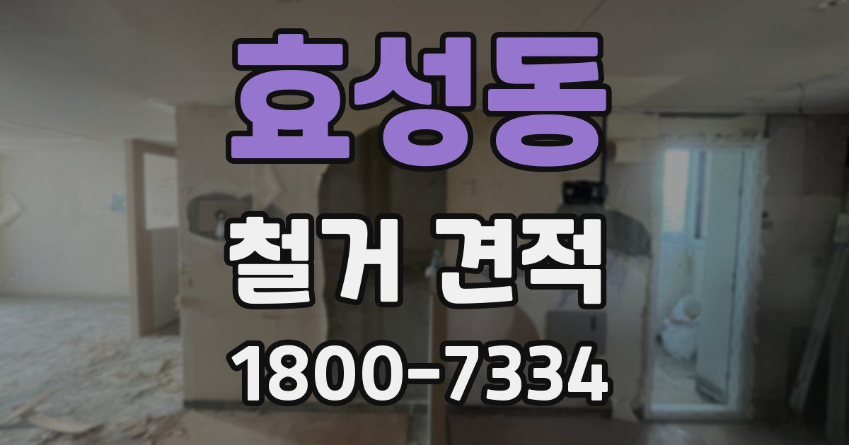 효성동 철거 견적