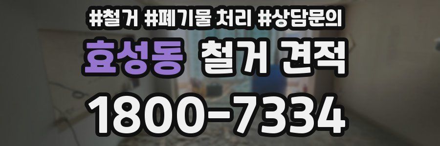 효성동 철거 견적