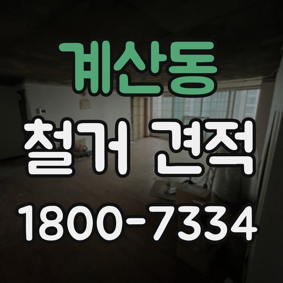 계산동 철거 견적 상담 후 현장 방문이 필요한 경우