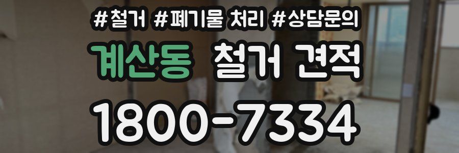 계산동 철거 견적