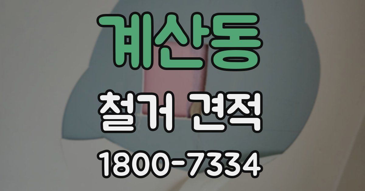 계산동 철거 견적