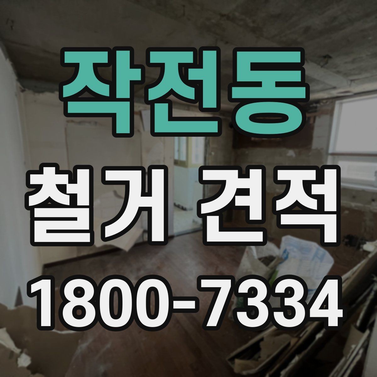 작전동 철거 견적 비교 시 업체 설명을 읽는 요령