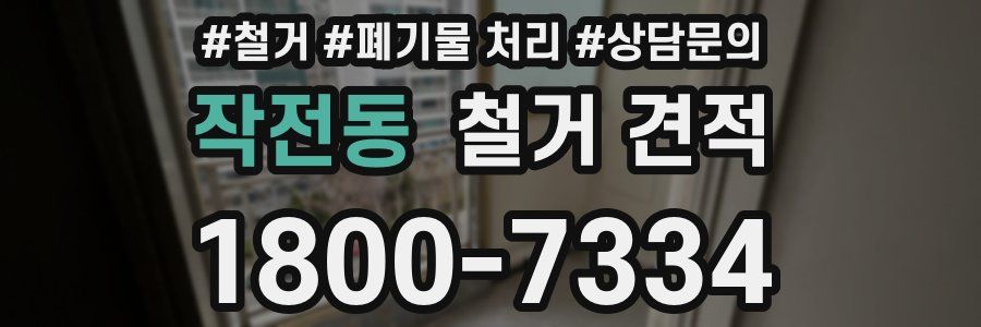 작전동 철거 견적