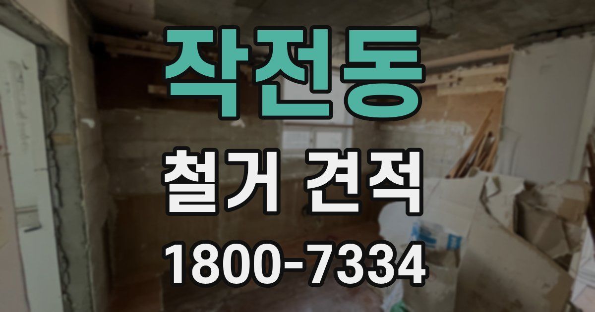작전동 철거 견적