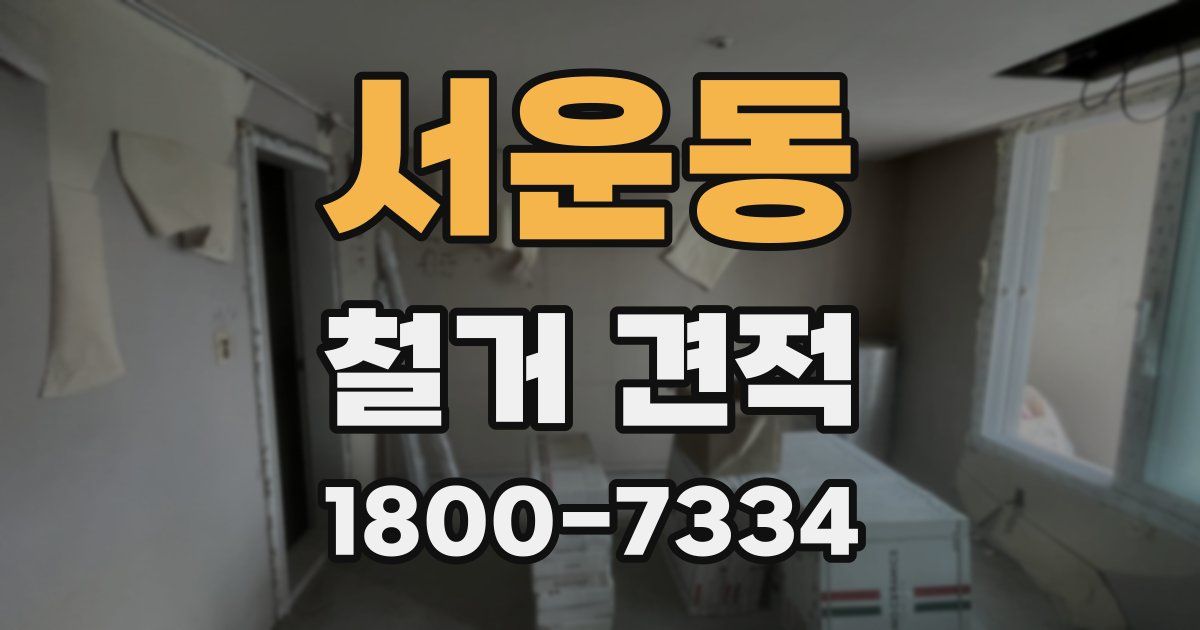 서운동 철거 견적