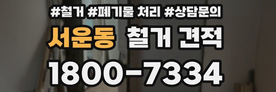 서운동 철거 견적