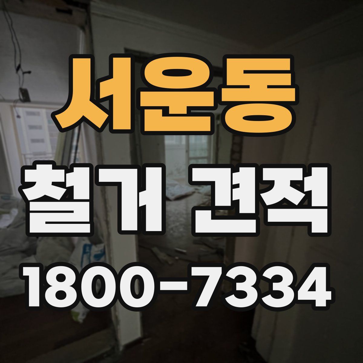 서운동 철거 견적