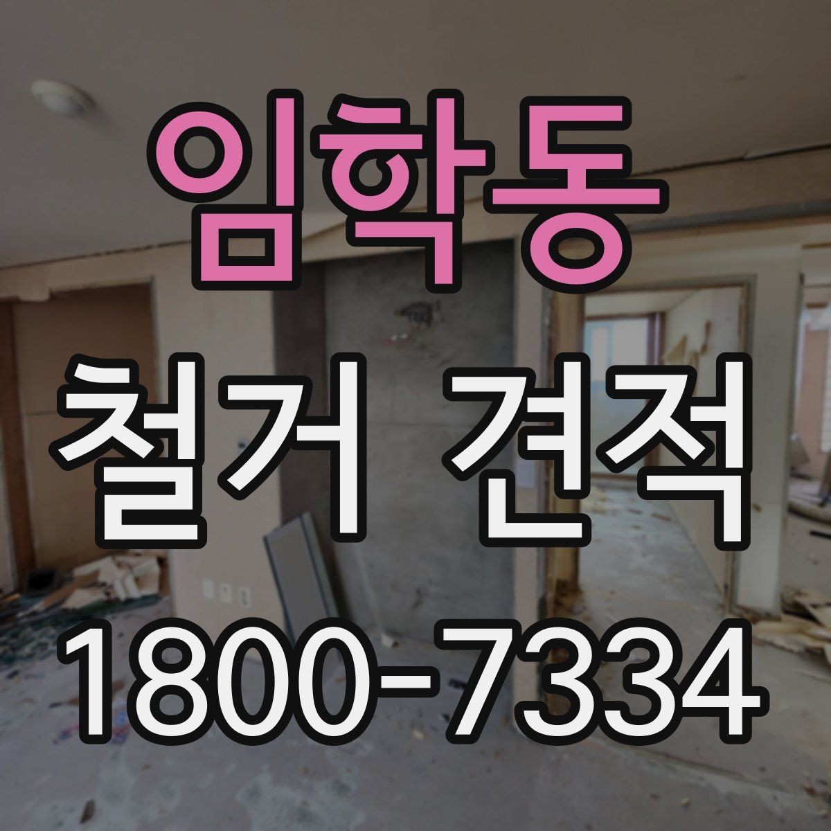 임학동 철거 견적 받기 전 알아둘 진행 순서