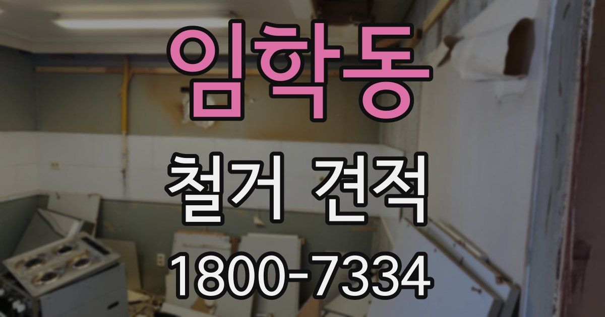 임학동 철거 견적