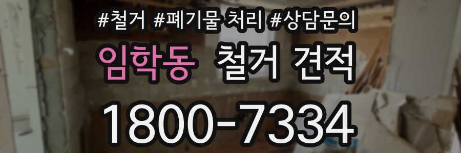 임학동 철거 견적