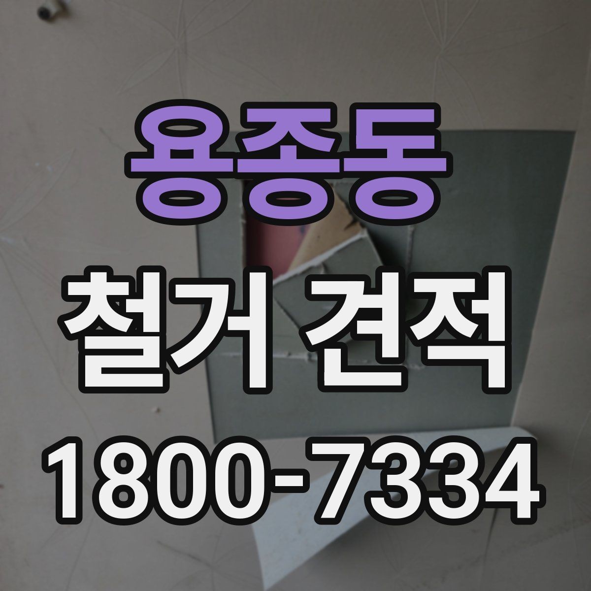용종동 철거 견적 상담 전에 정리하면 좋은 질문