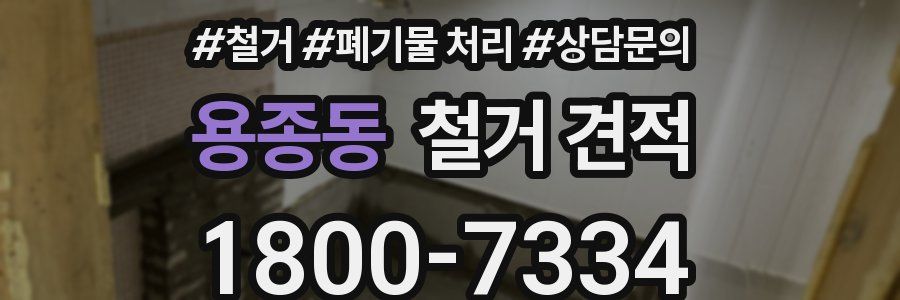 용종동 철거 견적