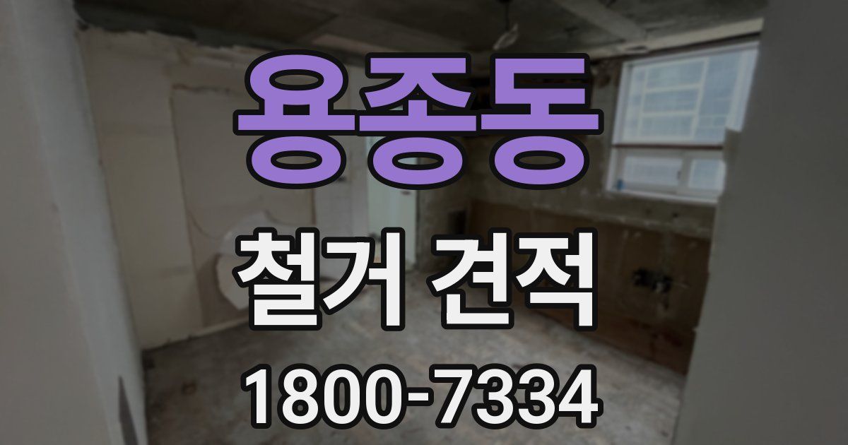 용종동 철거 견적