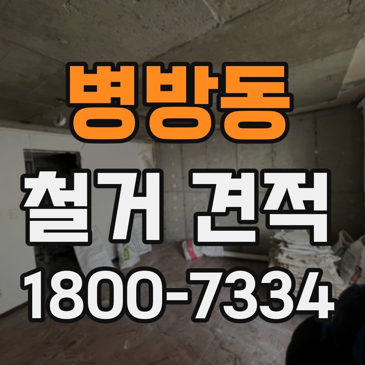 병방동 철거 견적 안내문에서 확인해야 할 주요 문구