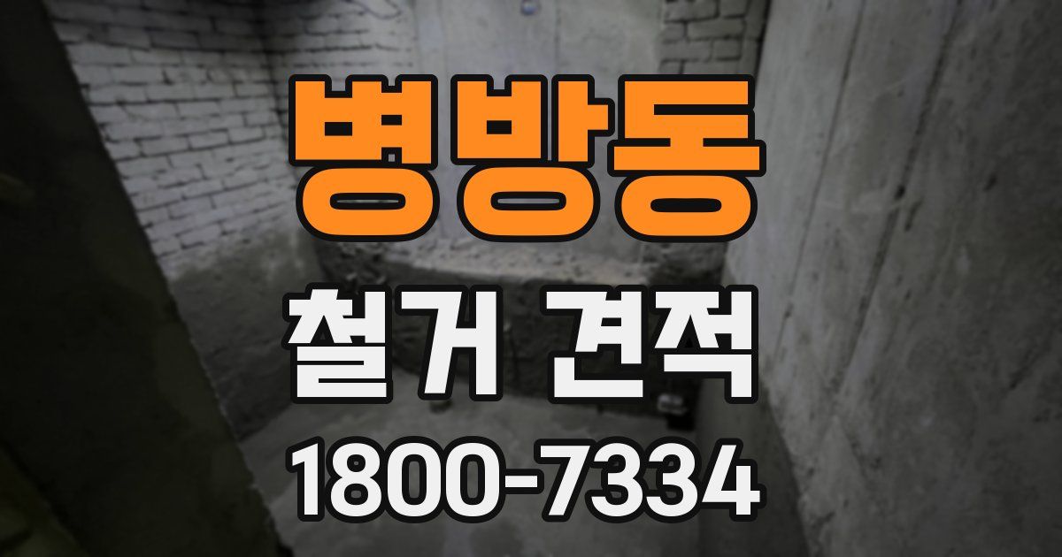 병방동 철거 견적