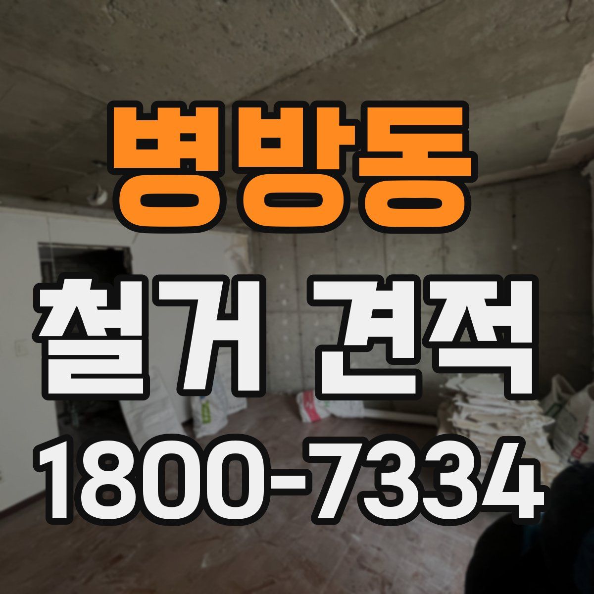 병방동 철거 견적