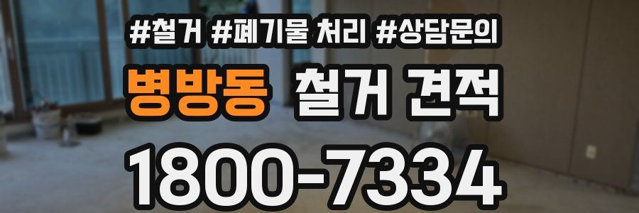 병방동 철거 견적