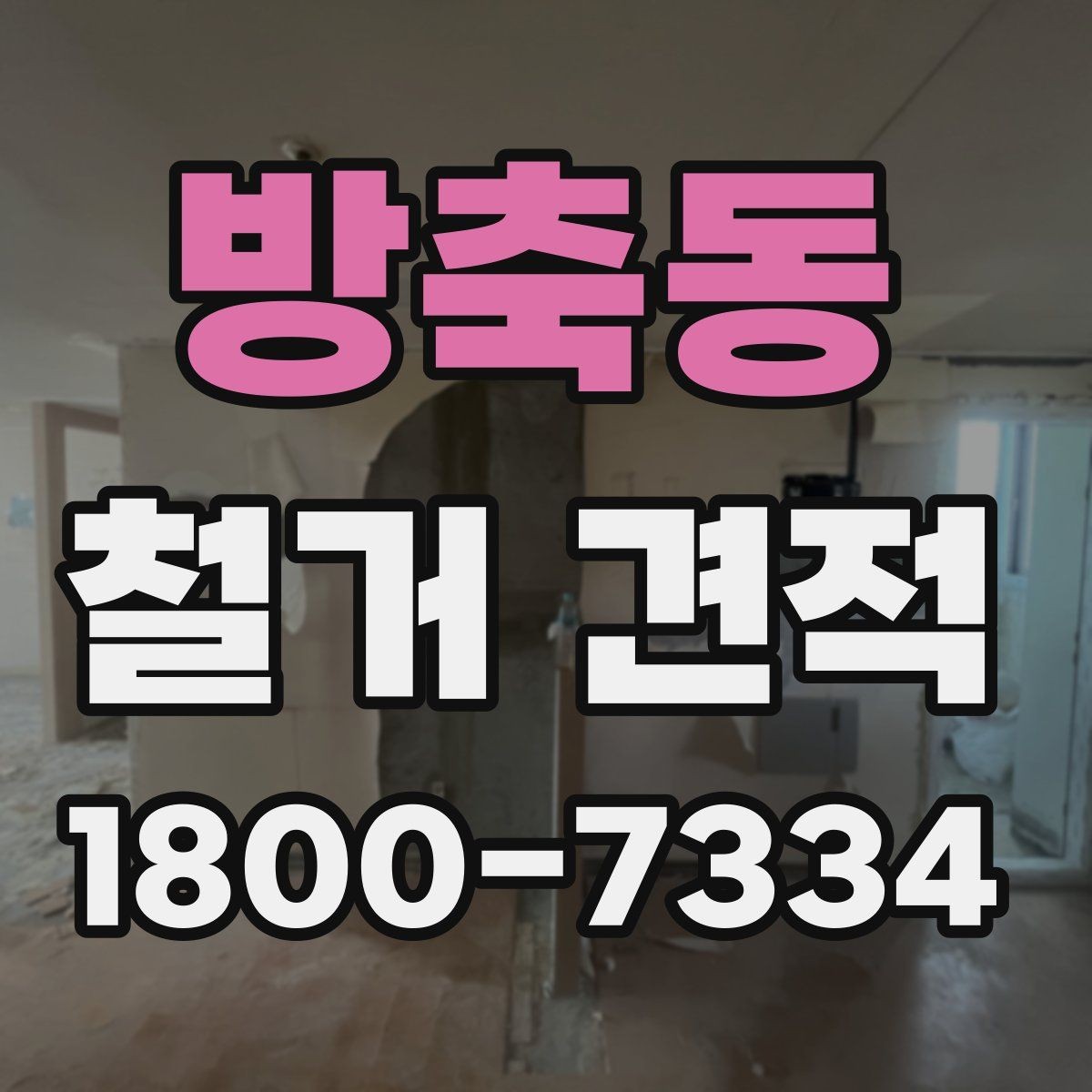 방축동 철거 견적 비교에서 기준을 세우는 방법