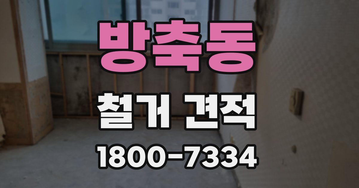 방축동 철거 견적