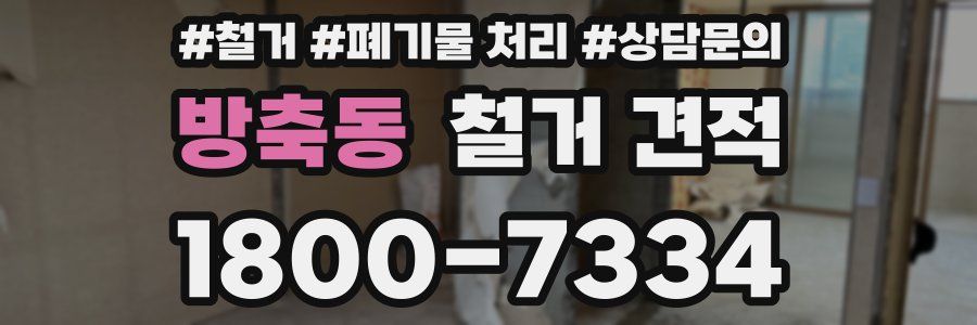 방축동 철거 견적