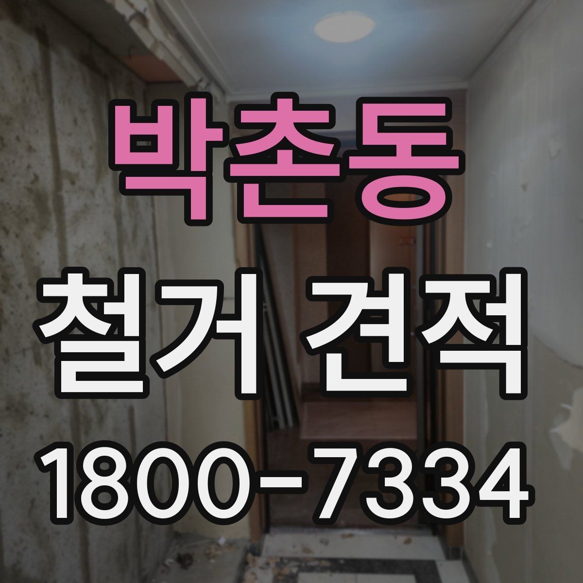 박촌동 철거 견적 안내에서 빠지기 쉬운 부분