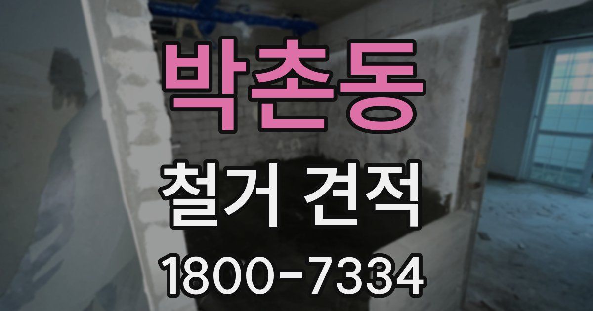 박촌동 철거 견적