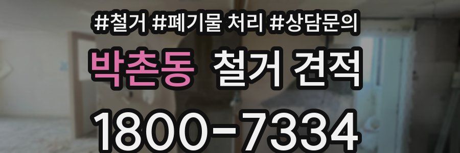 박촌동 철거 견적