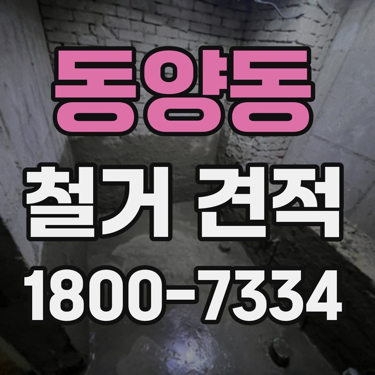 동양동 철거 견적 문의 시 철거 후 정리 범위까지 확인하기