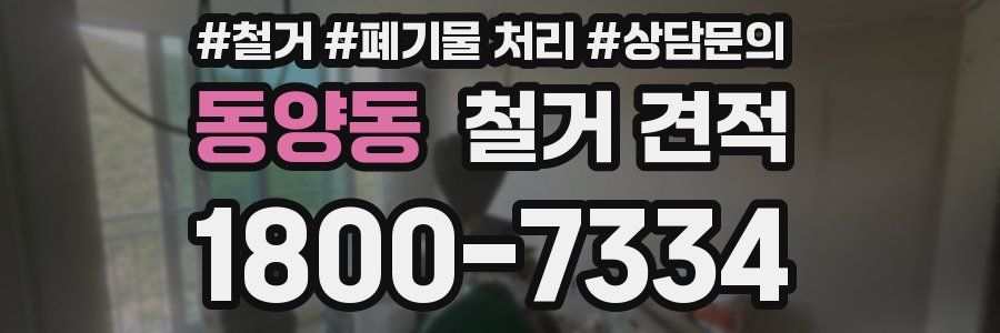 동양동 철거 견적