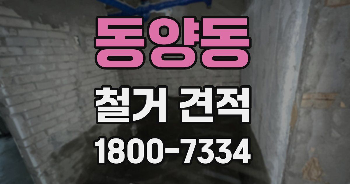 동양동 철거 견적