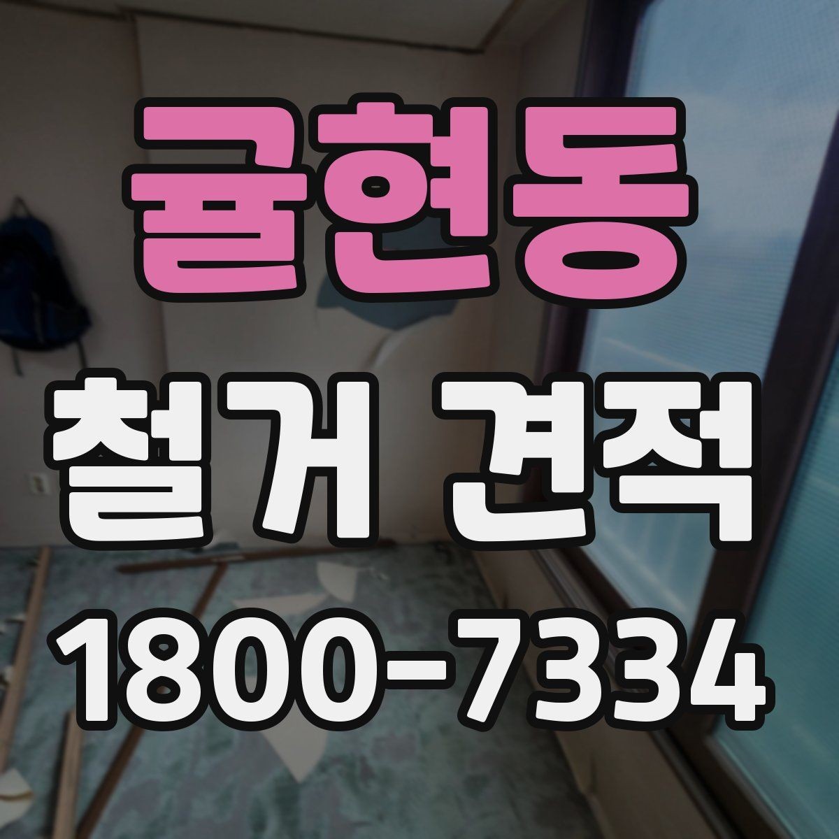 귤현동 철거 견적 상담에서 업체 반응을 살피는 방법