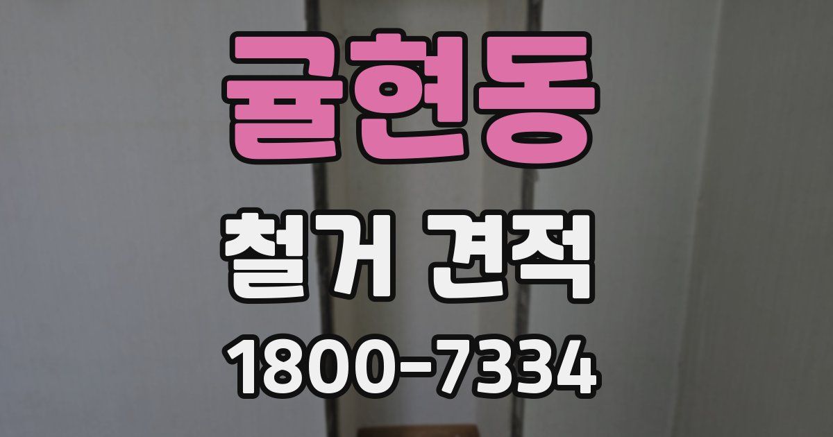 귤현동 철거 견적