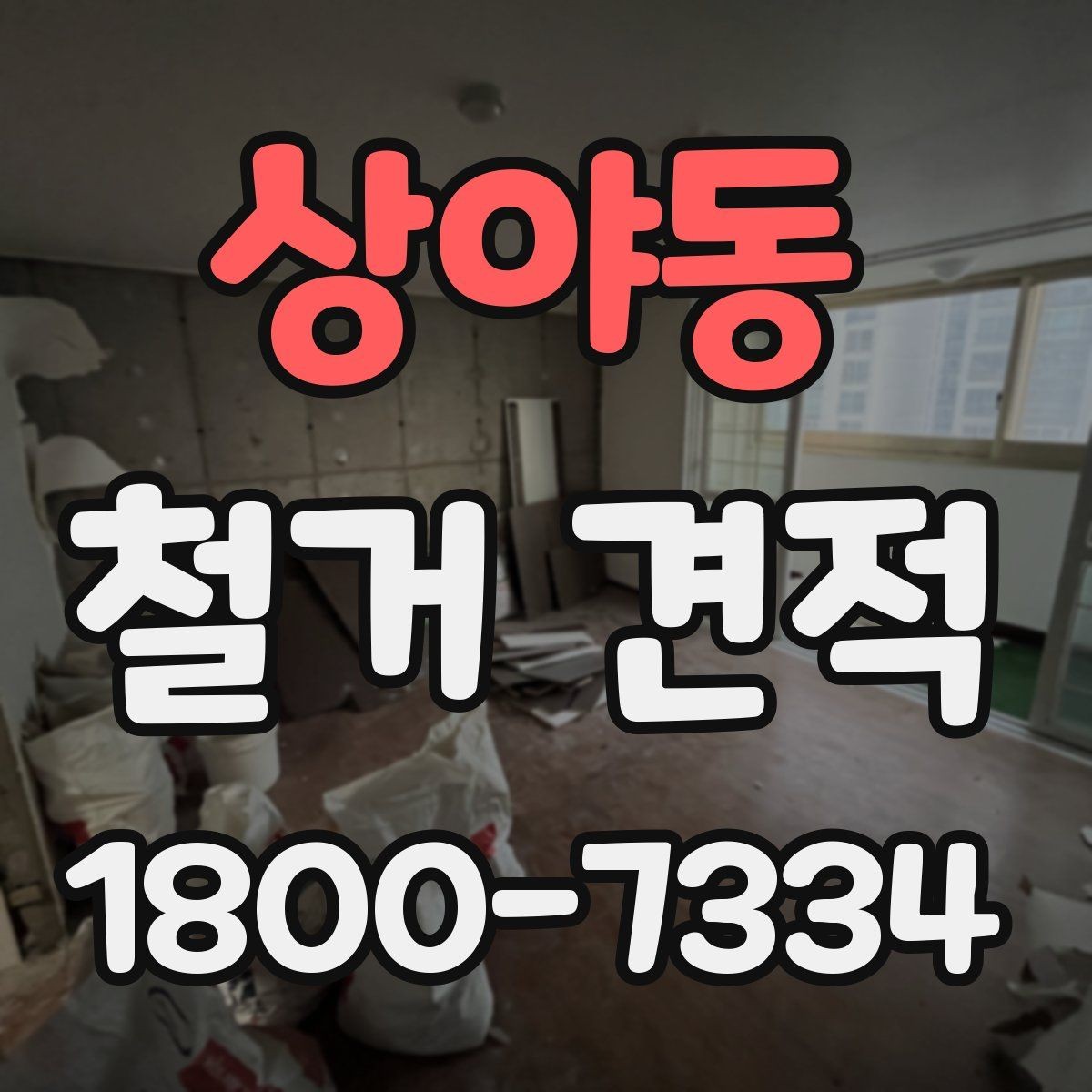 상야동 철거 견적 요청 후 응답을 확인할 때 볼 점